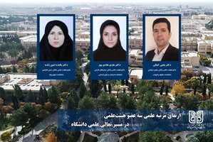  ارتقای مرتبه سه عضو هیئت‌علمی دانشگاه شهید باهنر کرمان